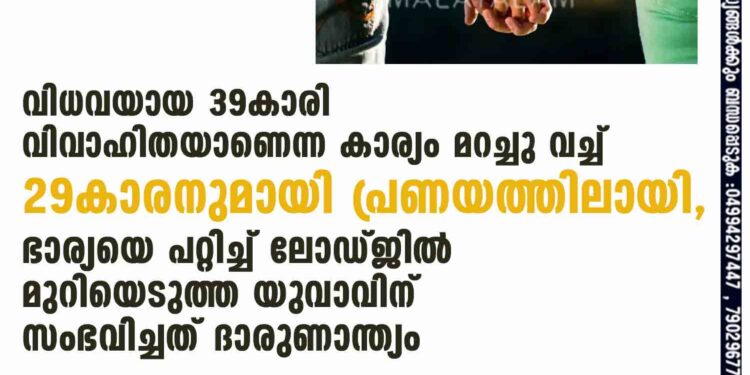 വിധവയായ 39കാരി വിവാഹിതയാണെന്ന കാര്യം മറച്ചു വച്ച് 29കാരനുമായി പ്രണയത്തിലായി, ഭാര്യയെ പറ്റിച്ച് ലോഡ്ജിൽ മുറിയെടുത്ത യുവാവിന് സംഭവിച്ചത് ദാരുണാന്ത്യം