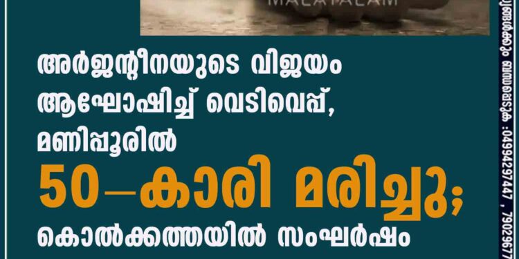 അര്‍ജന്റീനയുടെ വിജയം ആഘോഷിച്ച് വെടിവെപ്പ്, മണിപ്പൂരില്‍ 50-കാരി മരിച്ചു; കൊല്‍ക്കത്തയില്‍ സംഘര്‍ഷം