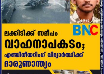 ലക്കിടിക്ക് സമീപം വാഹനാപകടം; എഞ്ചിനീയറിംഗ്  വിദ്യാര്‍ത്ഥിക്ക് ദാരുണാന്ത്യം