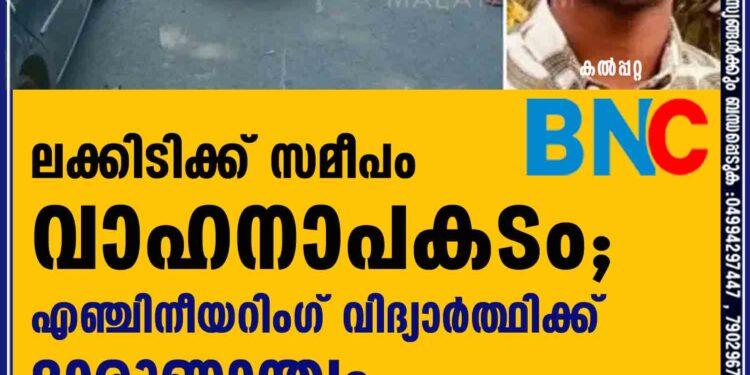 ലക്കിടിക്ക് സമീപം വാഹനാപകടം; എഞ്ചിനീയറിംഗ്  വിദ്യാര്‍ത്ഥിക്ക് ദാരുണാന്ത്യം