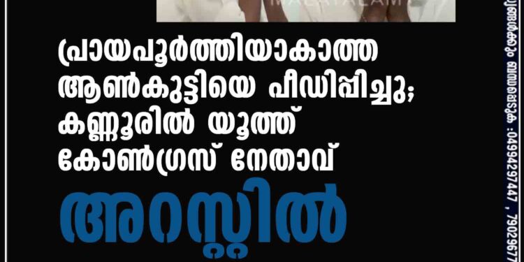 പ്രായപൂര്‍ത്തിയാകാത്ത ആണ്‍കുട്ടിയെ പീഡിപ്പിച്ചു; കണ്ണൂരില്‍ യൂത്ത് കോണ്‍ഗ്രസ് നേതാവ് അറസ്റ്റില്‍