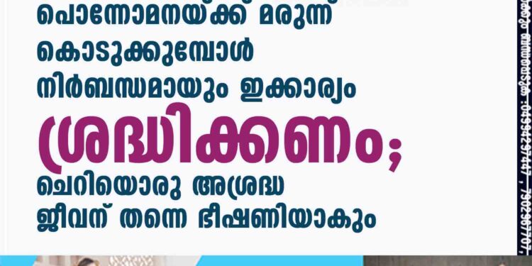 പൊന്നോമനയ്ക്ക് മരുന്ന് കൊടുക്കുമ്പോൾ നിർബന്ധമായും ഇക്കാര്യം ശ്രദ്ധിക്കണം; ചെറിയൊരു അശ്രദ്ധ ജീവന് തന്നെ ഭീഷണിയാകും