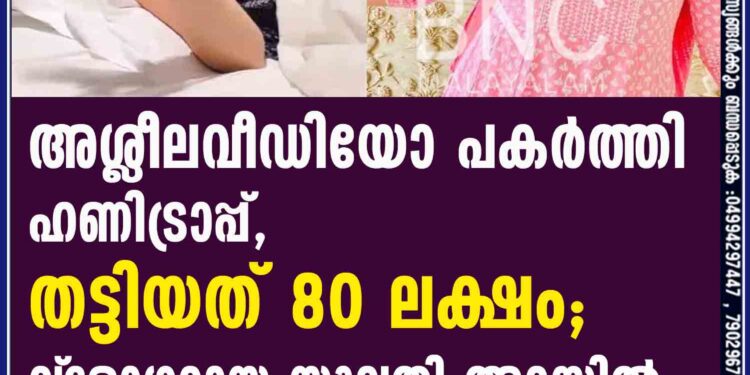 അശ്ലീലവീഡിയോ പകര്‍ത്തി ഹണിട്രാപ്പ്, തട്ടിയത് 80 ലക്ഷം; വ്‌ളോഗറായ യുവതി അറസ്റ്റില്‍