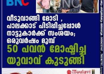 വീടുവാങ്ങി മോടി പിടിപ്പിച്ചപ്പോള്‍ നാട്ടുകാര്‍ക്ക് സംശയം; ഒരുവര്‍ഷം മുമ്പ് 50 പവന്‍ മോഷ്ടിച്ച യുവാവ് കുടുങ്ങി