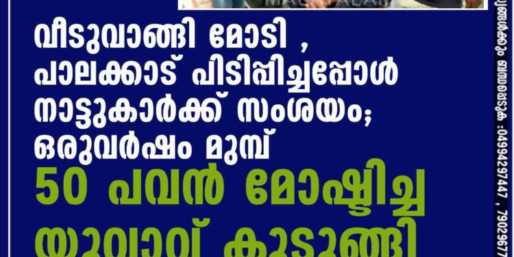 വീടുവാങ്ങി മോടി പിടിപ്പിച്ചപ്പോള്‍ നാട്ടുകാര്‍ക്ക് സംശയം; ഒരുവര്‍ഷം മുമ്പ് 50 പവന്‍ മോഷ്ടിച്ച യുവാവ് കുടുങ്ങി