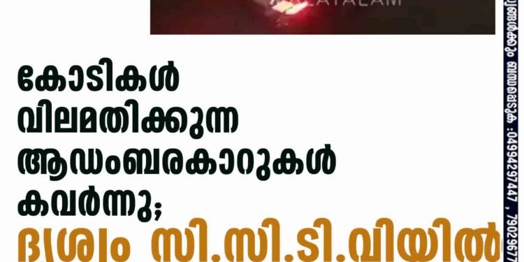 കോടികള്‍ വിലമതിക്കുന്ന ആഡംബരകാറുകള്‍ കവര്‍ന്നു; ദൃശ്യം സി.സി.ടി.വിയില്‍