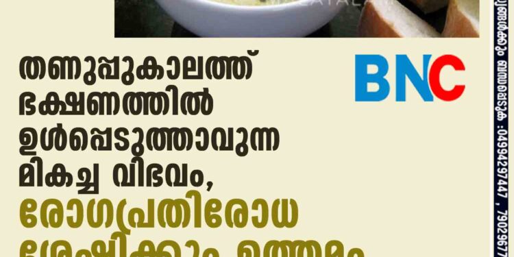 തണുപ്പുകാലത്ത് ഭക്ഷണത്തിൽ ഉൾപ്പെടുത്താവുന്ന മികച്ച വിഭവം,​ രോഗപ്രതിരോധ ശേഷിക്കും ഉത്തമം