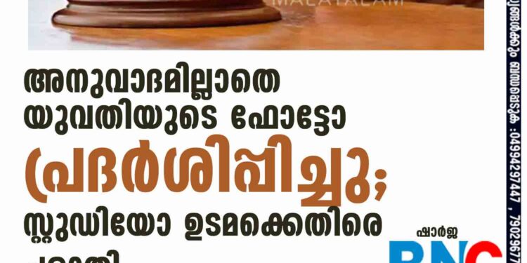 അനുവാദമില്ലാതെ യുവതിയുടെ ഫോട്ടോ പ്രദര്‍ശിപ്പിച്ചു; സ്റ്റുഡിയോ ഉടമക്കെതിരെ പരാതി