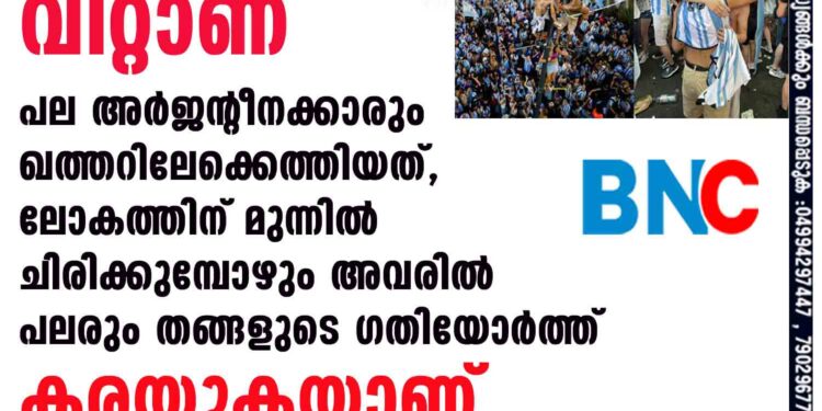 കൈയിലുള്ള സകലതും വിറ്റാണ് പല അർജന്റീനക്കാരും ഖത്തറിലേക്കെത്തിയത്, ലോകത്തിന് മുന്നിൽ ചിരിക്കുമ്പോഴും അവരിൽ പലരും തങ്ങളുടെ ഗതിയോർത്ത് കരയുകയാണ്