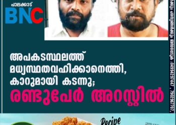 അപകടസ്ഥലത്ത് മധ്യസ്ഥതവഹിക്കാനെത്തി, കാറുമായി കടന്നു; രണ്ടുപേര്‍ അറസ്റ്റില്‍