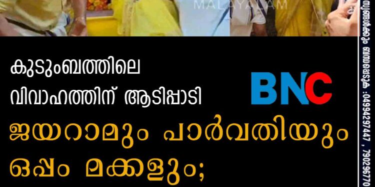 കുടുംബത്തിലെ വിവാഹത്തിന് ആടിപ്പാടി ജയറാമും പാർവതിയും ഒപ്പം മക്കളും; വീഡിയോ