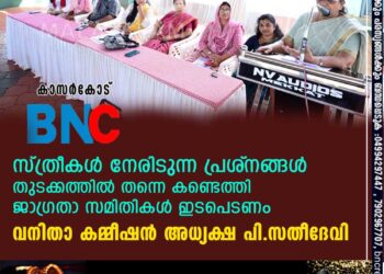 സ്ത്രീകള്‍ നേരിടുന്ന പ്രശ്‌നങ്ങള്‍ തുടക്കത്തില്‍ തന്നെ കണ്ടെത്തി ജാഗ്രതാ സമിതികള്‍ ഇടപെടണം-വനിതാ കമ്മീഷന്‍ അധ്യക്ഷ പി.സതീദേവി