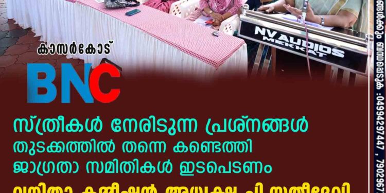 സ്ത്രീകള്‍ നേരിടുന്ന പ്രശ്‌നങ്ങള്‍ തുടക്കത്തില്‍ തന്നെ കണ്ടെത്തി ജാഗ്രതാ സമിതികള്‍ ഇടപെടണം-വനിതാ കമ്മീഷന്‍ അധ്യക്ഷ പി.സതീദേവി