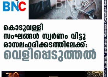 കൊടുവള്ളി സംഘങ്ങൾ സ്വർണം വിട്ടു രാസലഹരിക്കടത്തിലേക്ക്: വെളിപ്പെടുത്തൽ