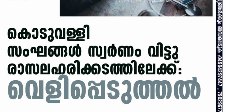 കൊടുവള്ളി സംഘങ്ങൾ സ്വർണം വിട്ടു രാസലഹരിക്കടത്തിലേക്ക്: വെളിപ്പെടുത്തൽ