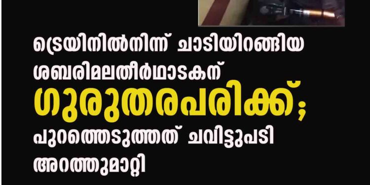 ട്രെയിനില്‍നിന്ന് ചാടിയിറങ്ങിയ ശബരിമലതീർഥാടകന് ഗുരുതരപരിക്ക്; പുറത്തെടുത്തത് ചവിട്ടുപടി അറത്തുമാറ്റി