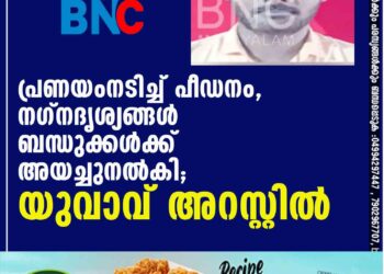 പ്രണയംനടിച്ച് പീഡനം, നഗ്നദൃശ്യങ്ങള്‍ ബന്ധുക്കള്‍ക്ക് അയച്ചുനല്‍കി; യുവാവ് അറസ്റ്റില്‍