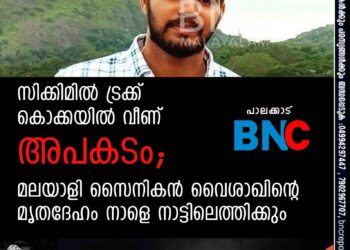 സിക്കിമിൽ ട്രക്ക് കൊക്കയിൽ വീണ് അപകടം; മലയാളി സൈനികൻ വൈശാഖിന്റെ മൃതദേഹം നാളെ നാട്ടിലെത്തിക്കും