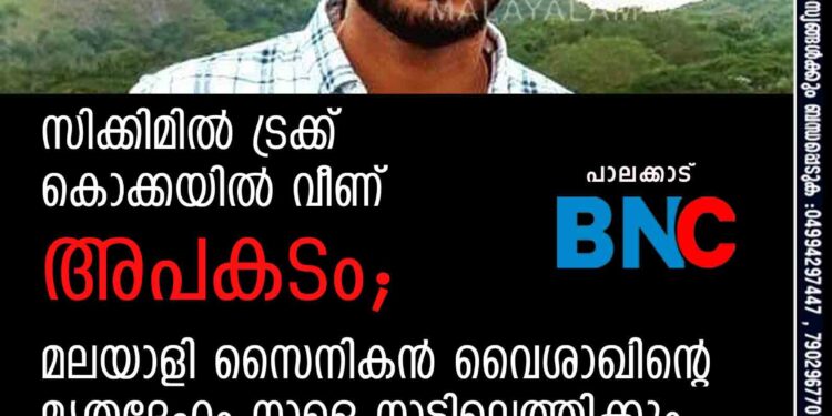 സിക്കിമിൽ ട്രക്ക് കൊക്കയിൽ വീണ് അപകടം; മലയാളി സൈനികൻ വൈശാഖിന്റെ മൃതദേഹം നാളെ നാട്ടിലെത്തിക്കും