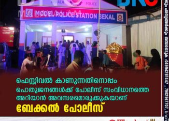 ഫെസ്റ്റിവല്‍ കാണുന്നതിനൊപ്പം പൊതുജനങ്ങള്‍ക്ക് പോലീസ് സംവിധാനത്തെ അറിയാൻ അവസരമൊരുക്കുകയാണ് ബേക്കല്‍ പോലീസ്.