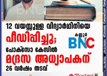 12 വയസ്സുള്ള വിദ്യാര്‍ഥിനിയെ പീഡിപ്പിച്ചു; പോക്‌സോ കേസില്‍ മദ്രസ അധ്യാപകന് 26 വര്‍ഷം തടവ്