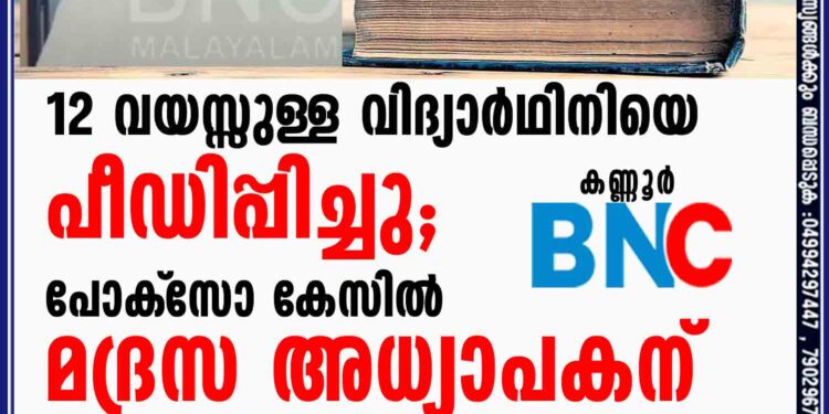 12 വയസ്സുള്ള വിദ്യാര്‍ഥിനിയെ പീഡിപ്പിച്ചു; പോക്‌സോ കേസില്‍ മദ്രസ അധ്യാപകന് 26 വര്‍ഷം തടവ്