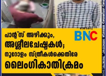 പാന്റ്സ് അഴിക്കും, അശ്ലീലചേഷ്ടകള്‍; നൂറോളം സ്ത്രീകള്‍ക്കെതിരേ ലൈംഗികാതിക്രമം