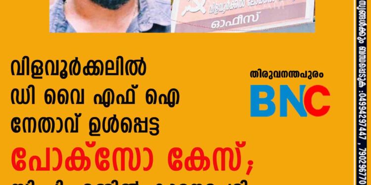 വിളവൂർക്കലിൽ ഡി വൈ എഫ് ഐ നേതാവ് ഉൾപ്പെട്ട പോക്സോ കേസ്; സി പി എമ്മിൽ കൂട്ടനടപടി