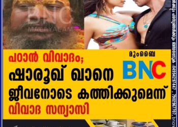 പഠാന്‍ വിവാദം; ഷാരൂഖ് ഖാനെ ജീവനോടെ കത്തിക്കുമെന്ന് വിവാദ സന്യാസി