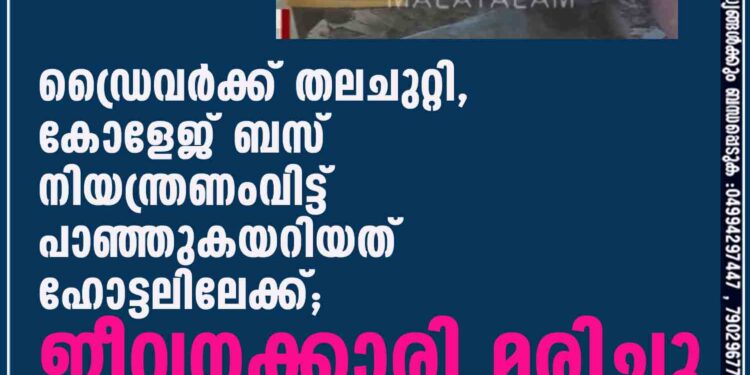 ഡ്രൈവര്‍ക്ക് തലചുറ്റി, കോളേജ് ബസ് നിയന്ത്രണംവിട്ട് പാഞ്ഞുകയറിയത് ഹോട്ടലിലേക്ക്; ജീവനക്കാരി മരിച്ചു