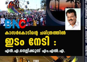 ബേക്കല്‍ ഫെസ്റ്റ് കാസർകോടിന്റെ ചരിത്രത്തിൽ ഇടം നേടി : എന്‍.എ.നെല്ലിക്കുന്ന് എം.എല്‍.എ.