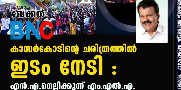 ബേക്കല്‍ ഫെസ്റ്റ് കാസർകോടിന്റെ ചരിത്രത്തിൽ ഇടം നേടി : എന്‍.എ.നെല്ലിക്കുന്ന് എം.എല്‍.എ.