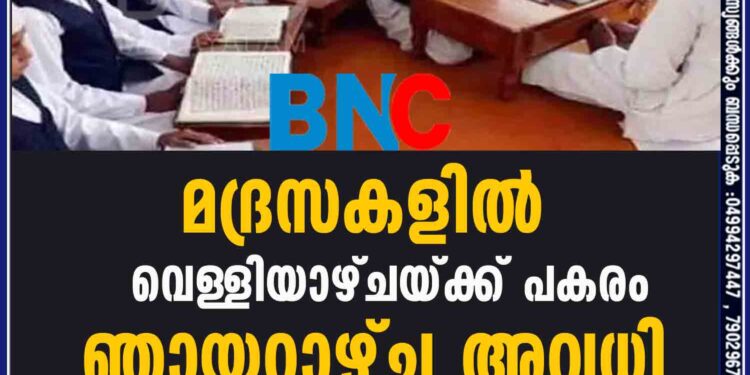 മദ്രസകളിൽ വെള്ളിയാഴ്ചയ്ക്ക് പകരം ഞായറാഴ്ച അവധി