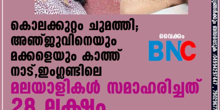 കൊലക്കുറ്റം ചുമത്തി; അഞ്ജുവിനെയും മക്കളെയും കാത്ത് നാട്, ഇംഗ്ലണ്ടിലെ മലയാളികള്‍ സമാഹരിച്ചത് 28 ലക്ഷം