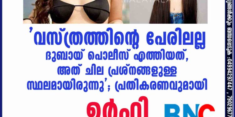 'വസ്ത്രത്തിന്റെ പേരിലല്ല ദുബായ് പൊലീസ് എത്തിയത്, അത് ചില പ്രശ്നങ്ങളുള്ള സ്ഥലമായിരുന്നു'; പ്രതികരണവുമായി ഉർഫി