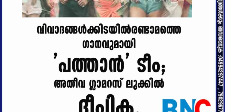 വിവാദങ്ങൾക്കിടയിൽ രണ്ടാമത്തെ ഗാനവുമായി 'പത്താൻ' ടീം; അതീവ ഗ്ലാമറസ് ലുക്കിൽ ദീപിക,