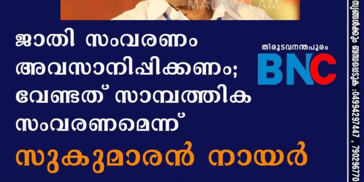 ജാതി സംവരണം അവസാനിപ്പിക്കണം; വേണ്ടത് സാമ്പത്തിക സംവരണമെന്ന് സുകുമാരൻ നായർ