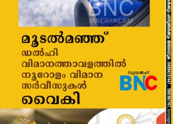 മൂടല്‍മഞ്ഞ്: ഡല്‍ഹി വിമാനത്താവളത്തില്‍ നൂറോളം വിമാന സര്‍വീസുകള്‍ വൈകി