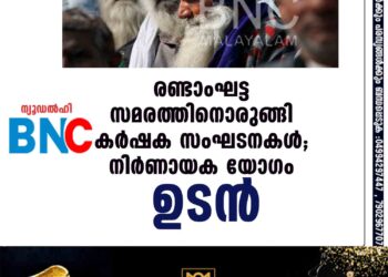 രണ്ടാംഘട്ട സമരത്തിനൊരുങ്ങി കർഷക സംഘടനകൾ; നിർണായക യോഗം ഉടൻ