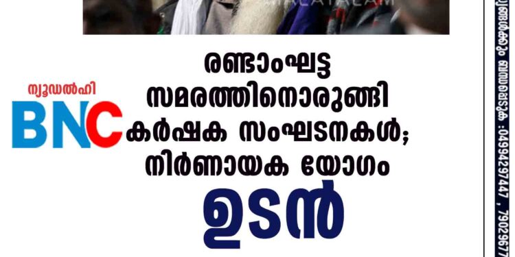 രണ്ടാംഘട്ട സമരത്തിനൊരുങ്ങി കർഷക സംഘടനകൾ; നിർണായക യോഗം ഉടൻ