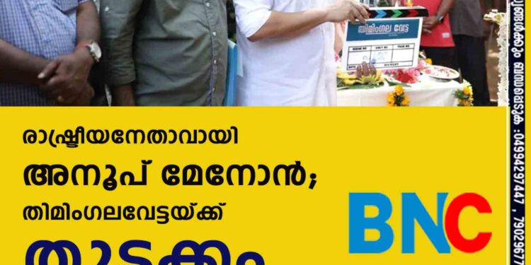 രാഷ്ട്രീയനേതാവായി അനൂപ് മേനോൻ; തിമിം​ഗലവേട്ടയ്ക്ക് തുടക്കം