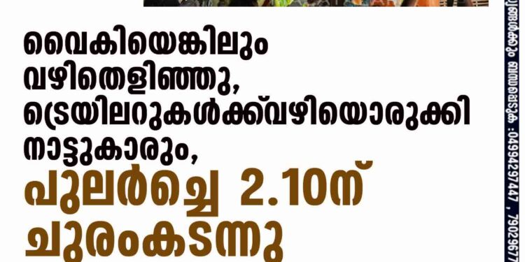 വൈകിയെങ്കിലും വഴിതെളിഞ്ഞു, ട്രെയിലറുകള്‍ക്ക്‌ വഴിയൊരുക്കി നാട്ടുകാരും, പുലര്‍ച്ചെ 2.10ന് ചുരംകടന്നു