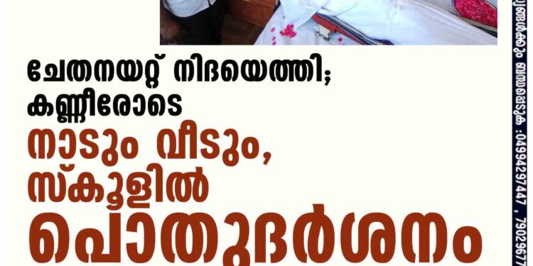 ചേതനയറ്റ് നിദയെത്തി; കണ്ണീരോടെ നാടും വീടും,സ്‌കൂളില്‍ പൊതുദര്‍ശനം