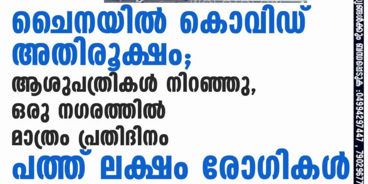 ചൈനയിൽ കൊവിഡ് അതിരൂക്ഷം; ആശുപത്രികൾ നിറഞ്ഞു, ഒരു നഗരത്തിൽ മാത്രം പ്രതിദിനം പത്ത് ലക്ഷം രോഗികൾ