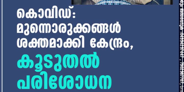 കൊവിഡ്: മുന്നൊരുക്കങ്ങൾ ശക്തമാക്കി കേന്ദ്രം, കൂടുതൽ പരിശോധന