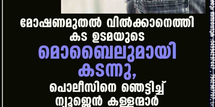 മോഷണമുതൽ വിൽക്കാനെത്തി കട ഉടമയുടെ മൊബൈലുമായി കടന്നു, പൊലീസിനെ ഞെട്ടിച്ച് ന്യൂജെൻ കള്ളന്മാർ