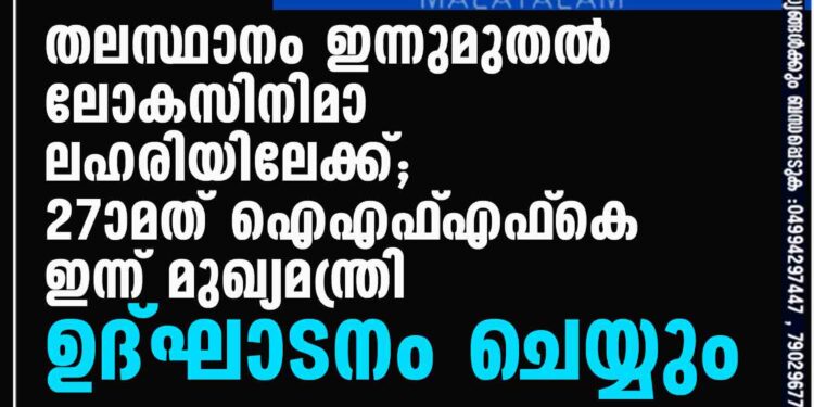 തലസ്ഥാനം ഇന്നുമുതൽ ലോകസിനിമാ ലഹരിയിലേക്ക്; 27ാമത് ഐഎഫ്‌എഫ്‌കെ ഇന്ന് മുഖ്യമന്ത്രി ഉദ്ഘാടനം ചെയ്യും