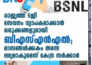 രാജ്യത്ത് 5ജി സേവനം വ്യാപകമാക്കാൻ ഒരുക്കങ്ങളുമായി ബിഎസ്എൻഎൽ; മാസങ്ങൾക്കകം തന്നെ ലഭ്യമാകുമെന്ന് കേന്ദ്ര സർക്കാർ