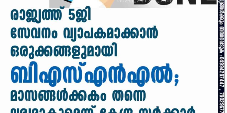 രാജ്യത്ത് 5ജി സേവനം വ്യാപകമാക്കാൻ ഒരുക്കങ്ങളുമായി ബിഎസ്എൻഎൽ; മാസങ്ങൾക്കകം തന്നെ ലഭ്യമാകുമെന്ന് കേന്ദ്ര സർക്കാർ