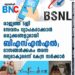 രാജ്യത്ത് 5ജി സേവനം വ്യാപകമാക്കാൻ ഒരുക്കങ്ങളുമായി ബിഎസ്എൻഎൽ; മാസങ്ങൾക്കകം തന്നെ ലഭ്യമാകുമെന്ന് കേന്ദ്ര സർക്കാർ